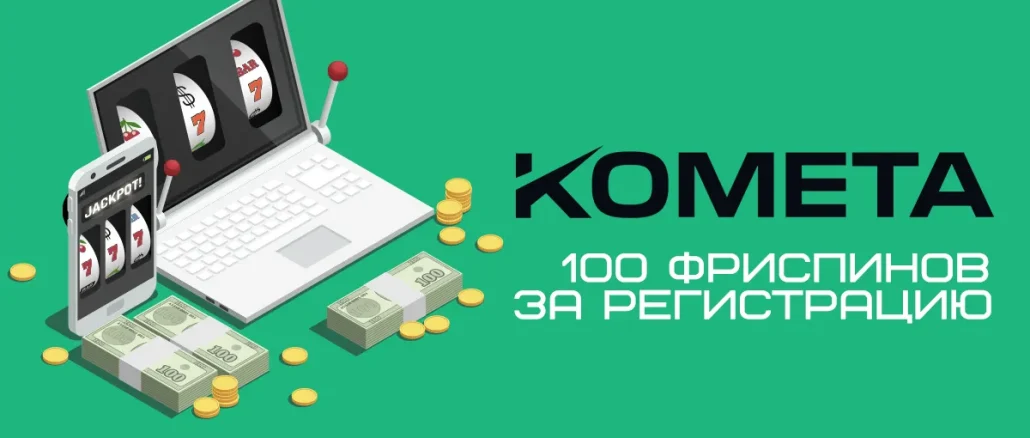 Kometa казино